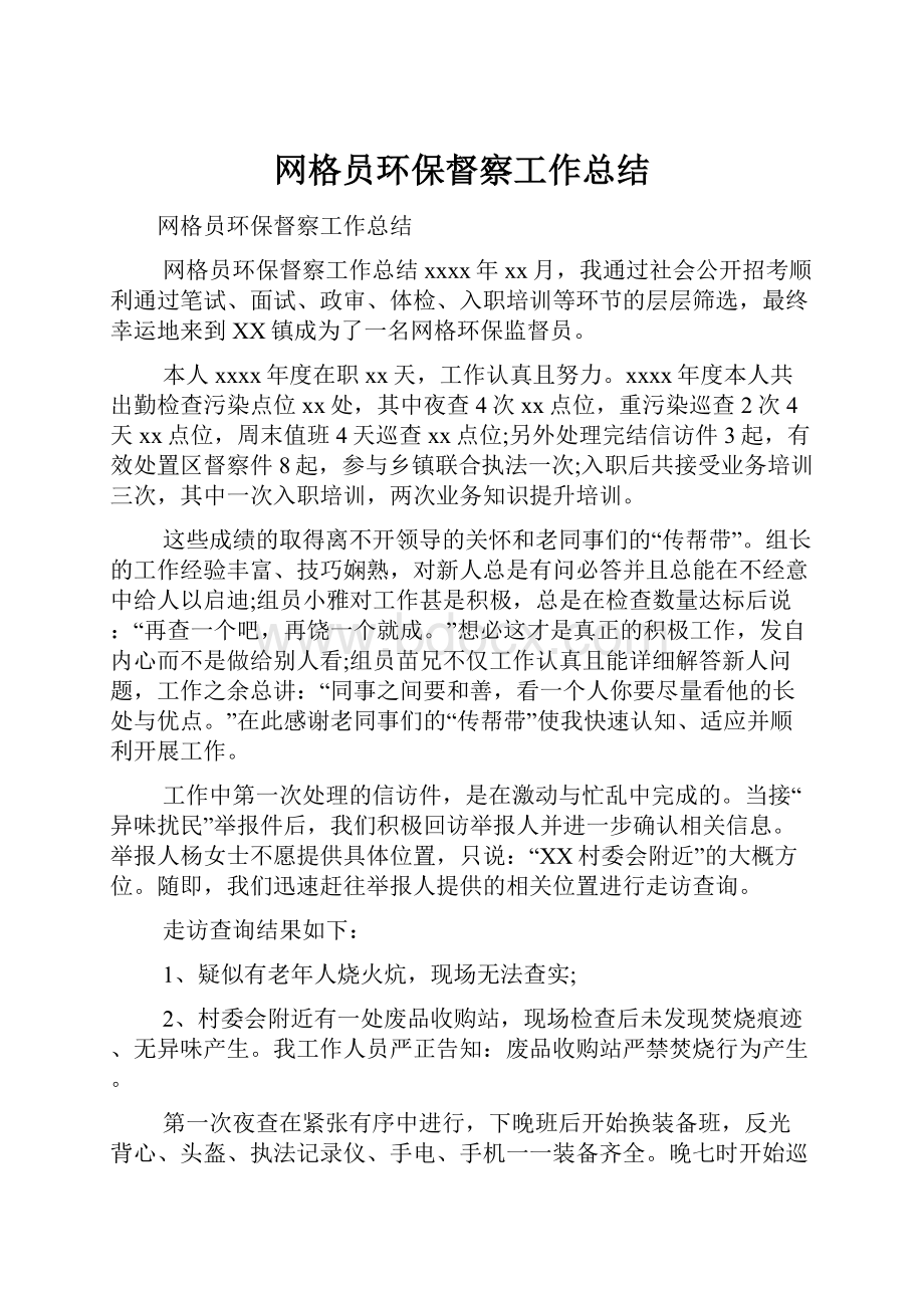 网格员环保督察工作总结.docx