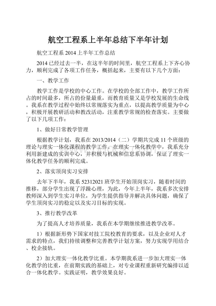 航空工程系上半年总结下半年计划.docx_第1页