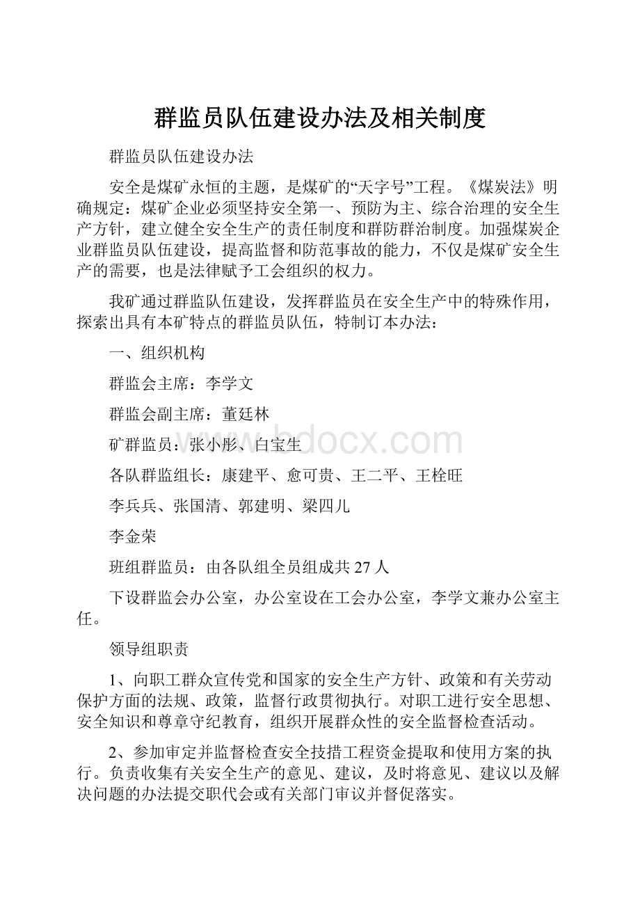 群监员队伍建设办法及相关制度.docx_第1页