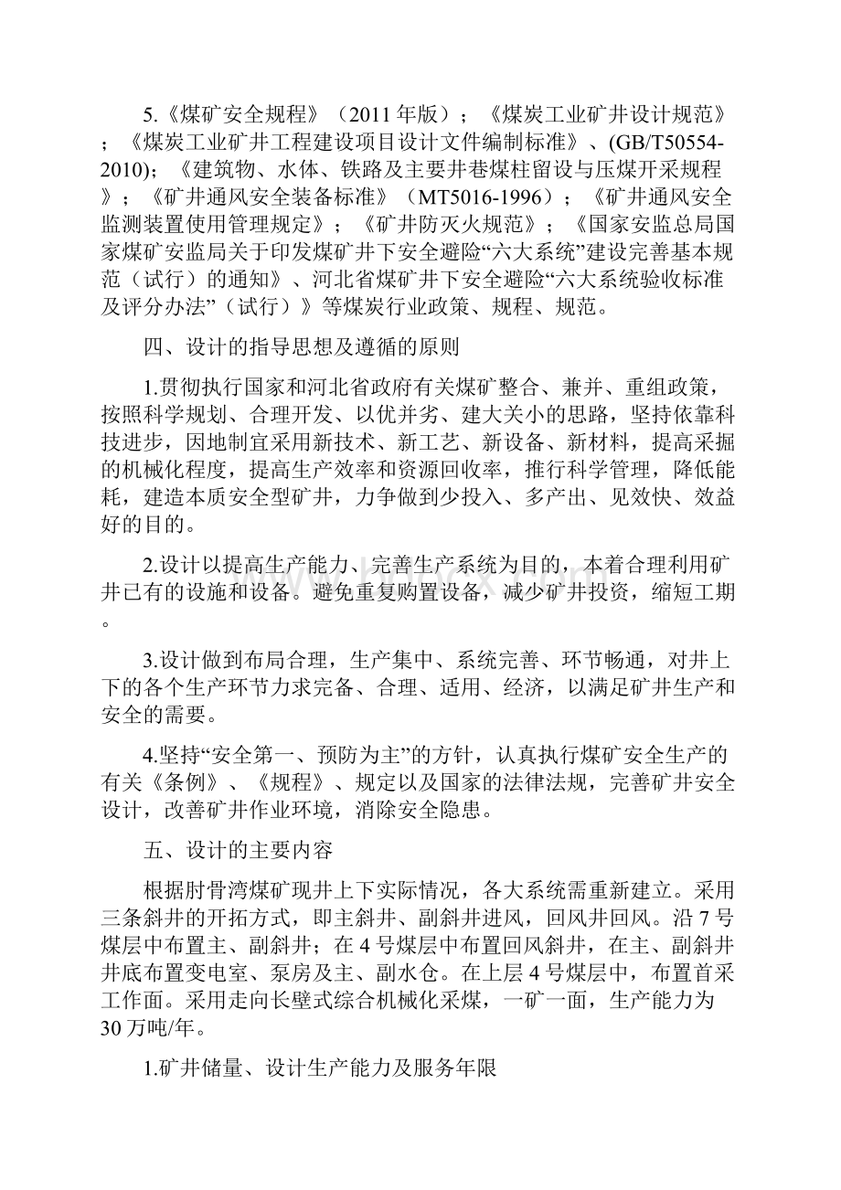 肘骨湾煤矿技改初步设计说明书.docx_第3页