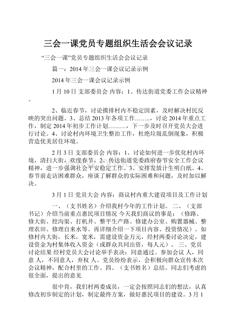 三会一课党员专题组织生活会会议记录.docx_第1页