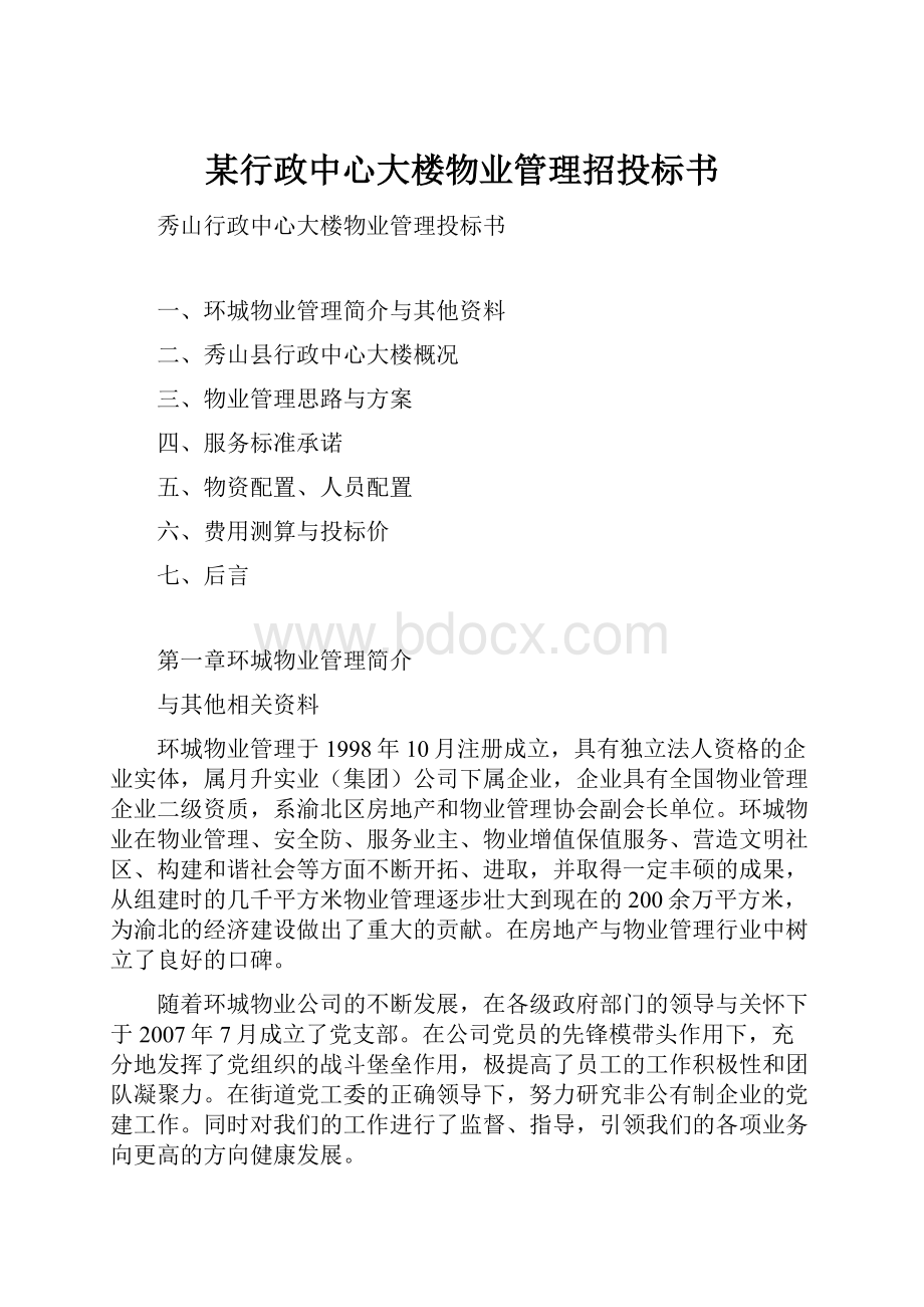 某行政中心大楼物业管理招投标书.docx_第1页