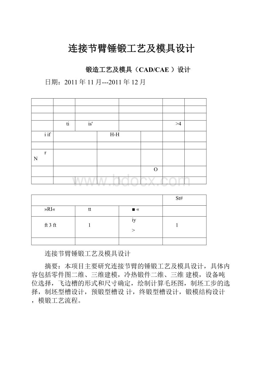 连接节臂锤锻工艺及模具设计.docx_第1页