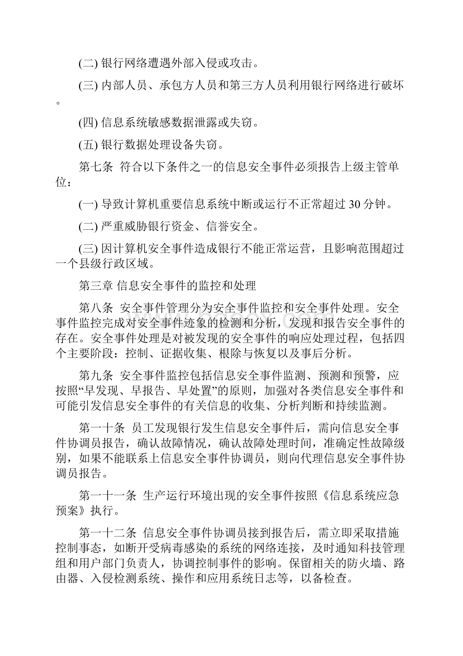 农村商业银行信息安全事件管理办法.docx_第3页