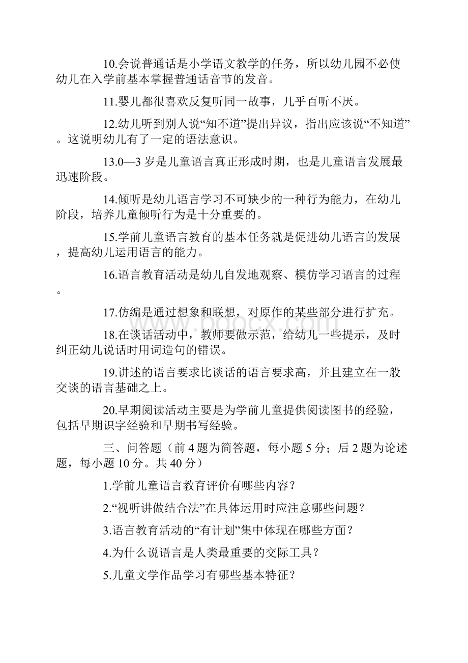 《学前儿童语言教育》模拟试题及参考答案.docx_第3页