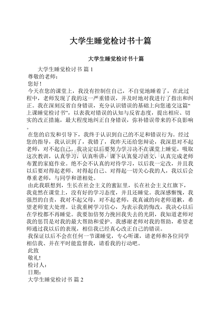 大学生睡觉检讨书十篇.docx