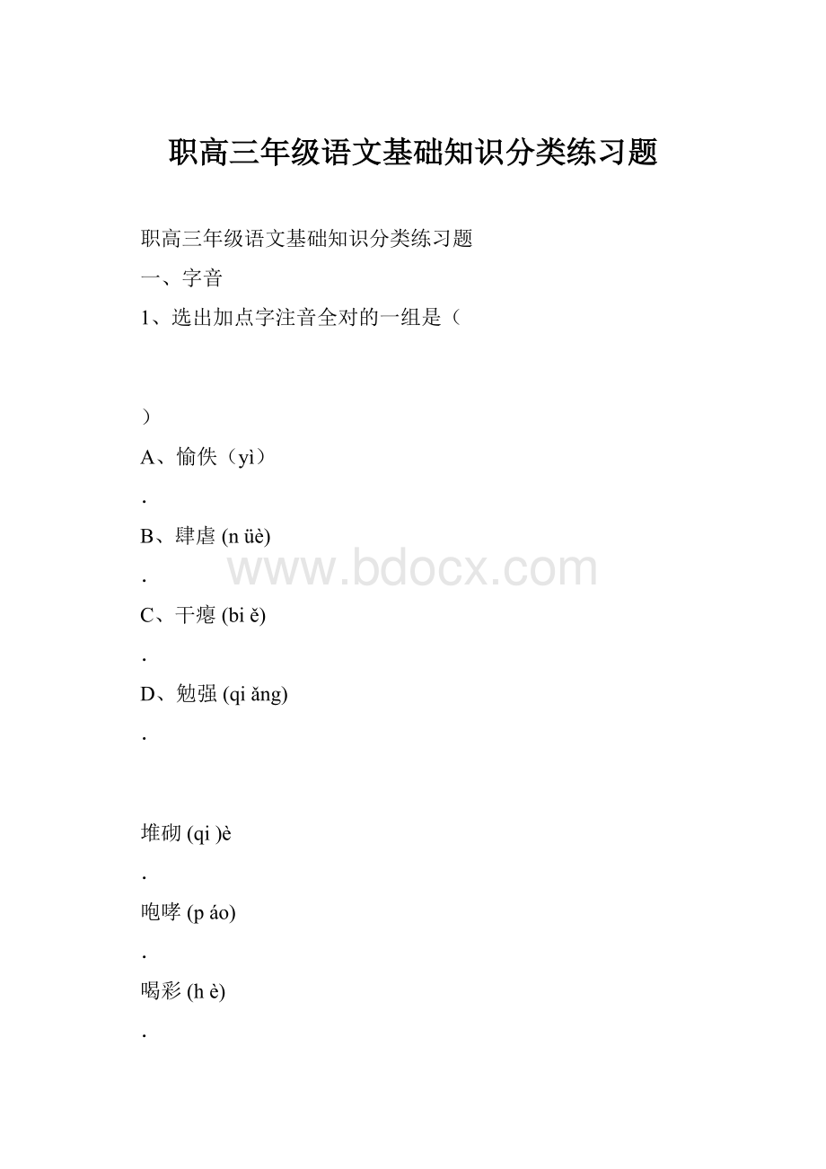 职高三年级语文基础知识分类练习题.docx_第1页