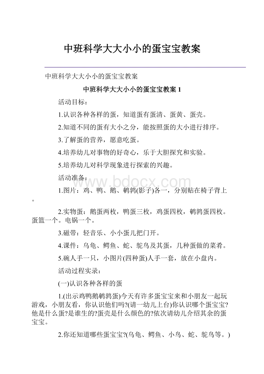 中班科学大大小小的蛋宝宝教案.docx_第1页