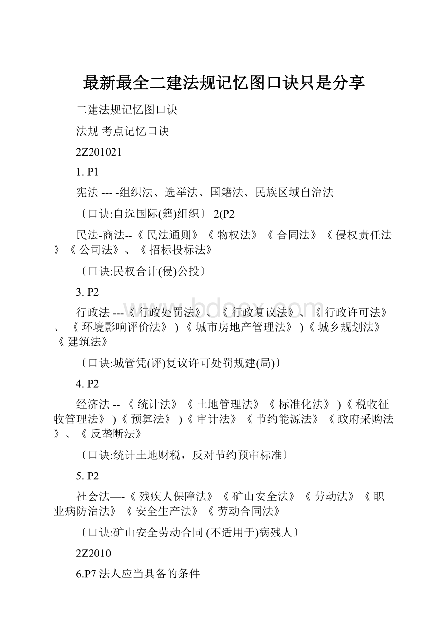 最新最全二建法规记忆图口诀只是分享.docx