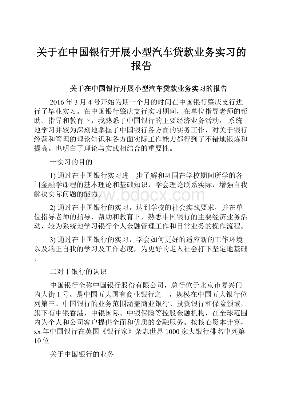 关于在中国银行开展小型汽车贷款业务实习的报告.docx_第1页