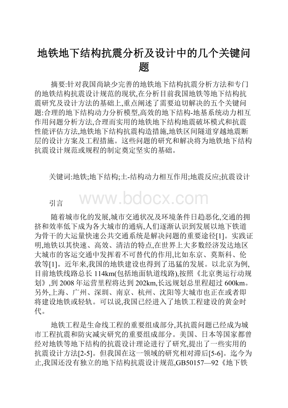 地铁地下结构抗震分析及设计中的几个关键问题.docx_第1页