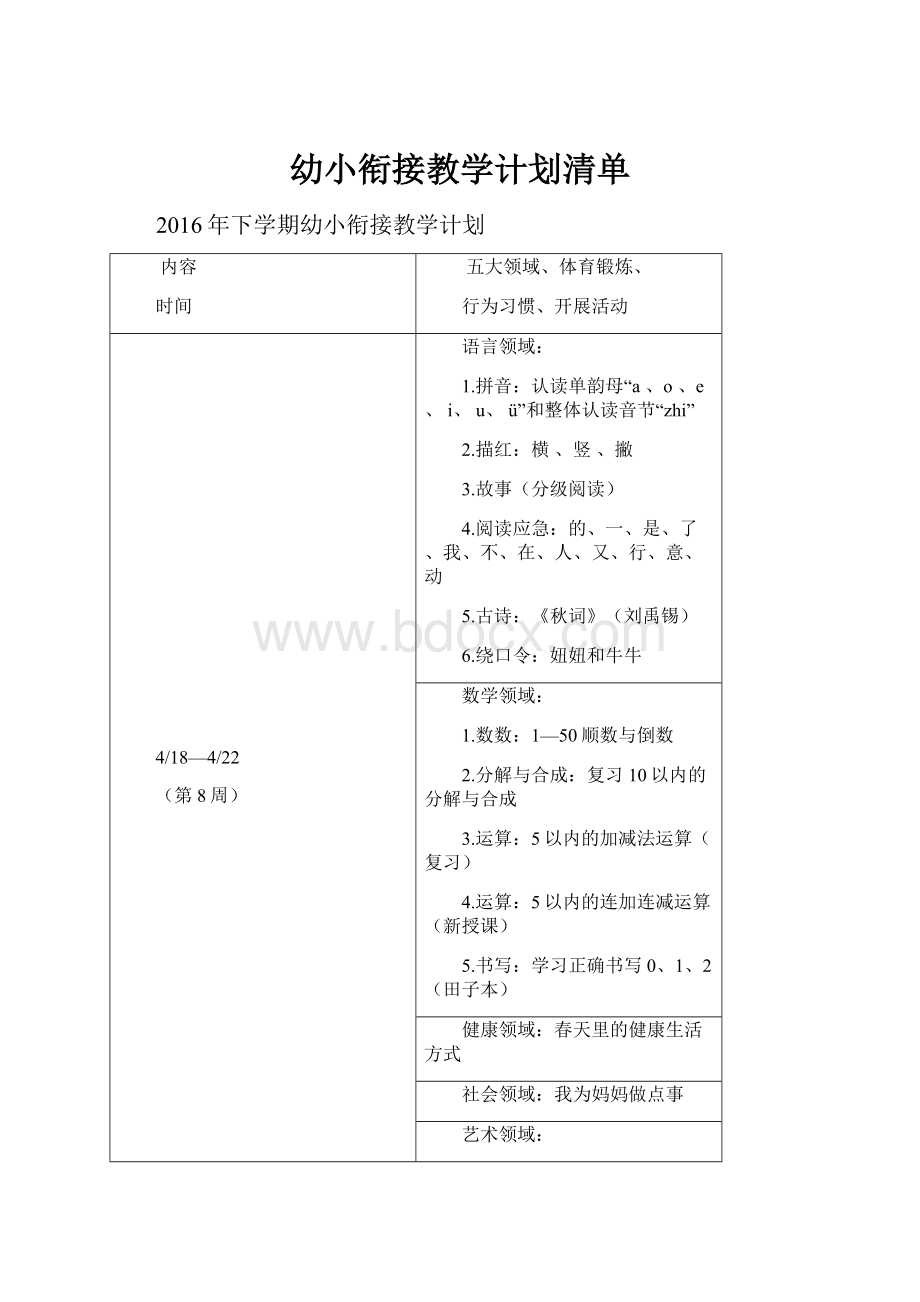 幼小衔接教学计划清单.docx_第1页