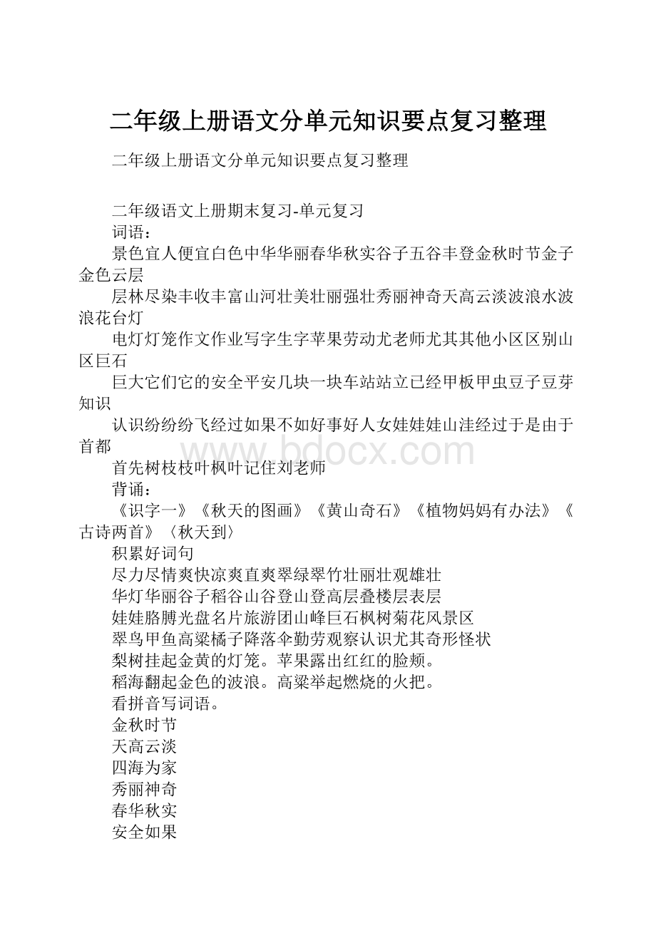 二年级上册语文分单元知识要点复习整理.docx_第1页