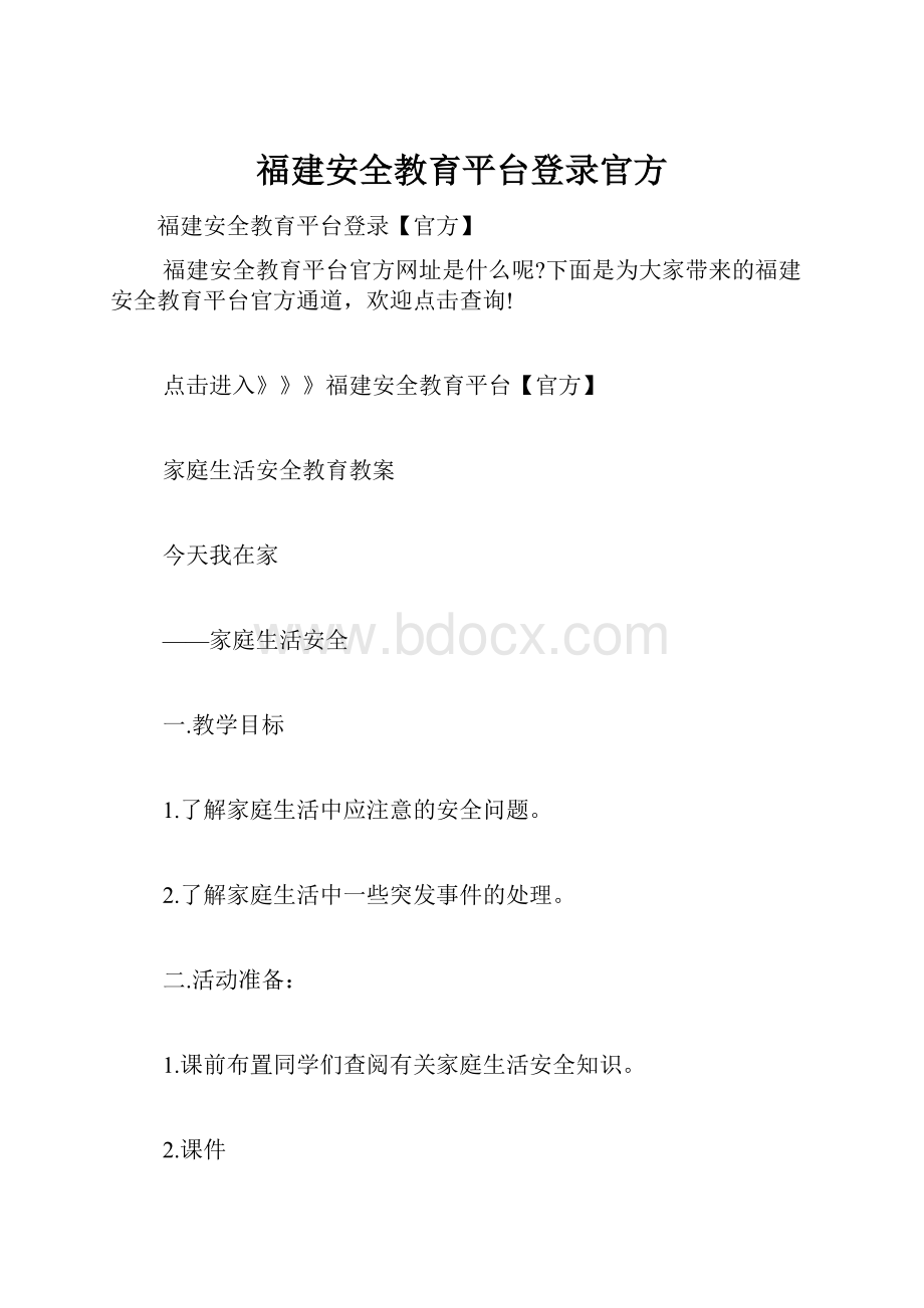 福建安全教育平台登录官方.docx_第1页