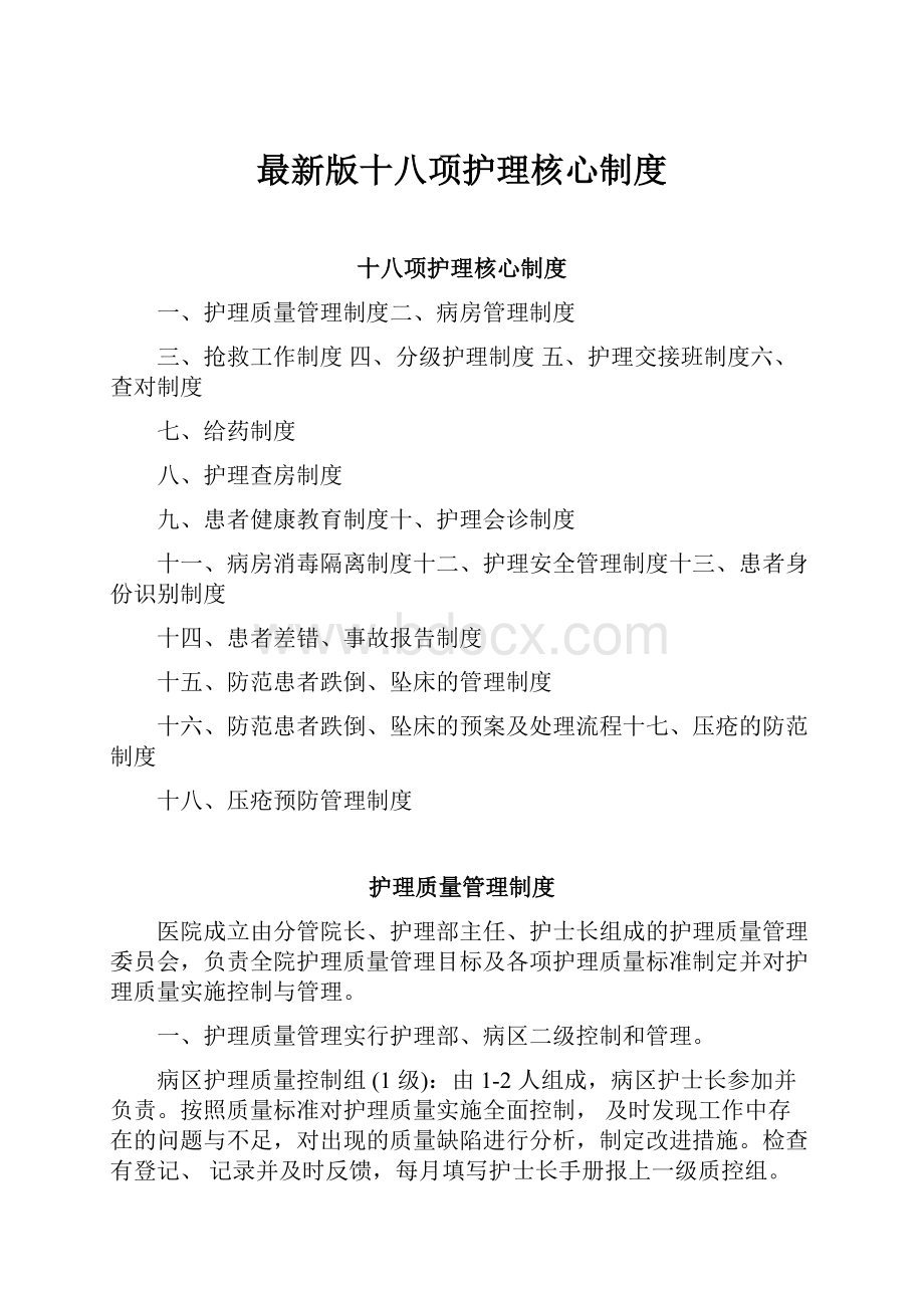 最新版十八项护理核心制度.docx_第1页