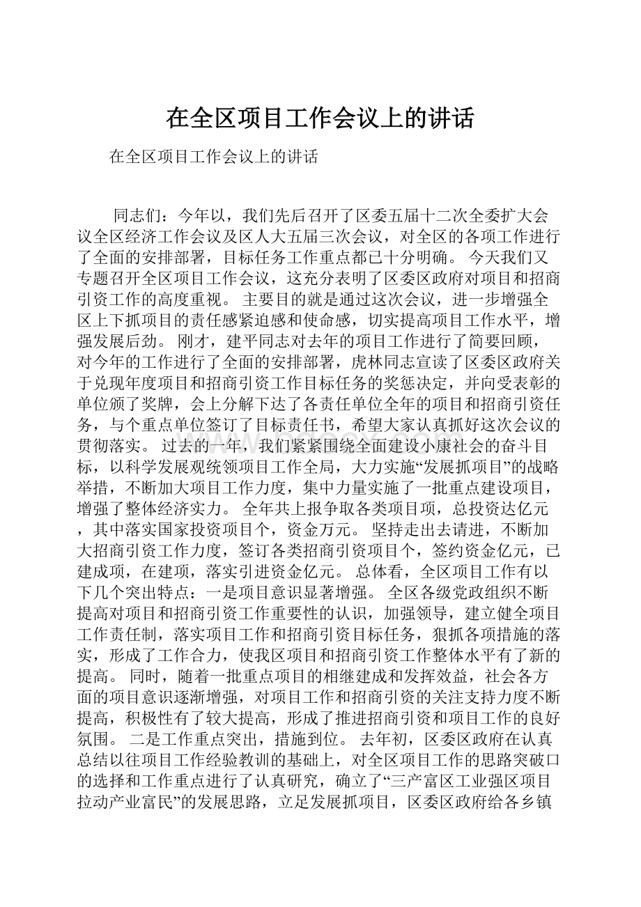 在全区项目工作会议上的讲话.docx