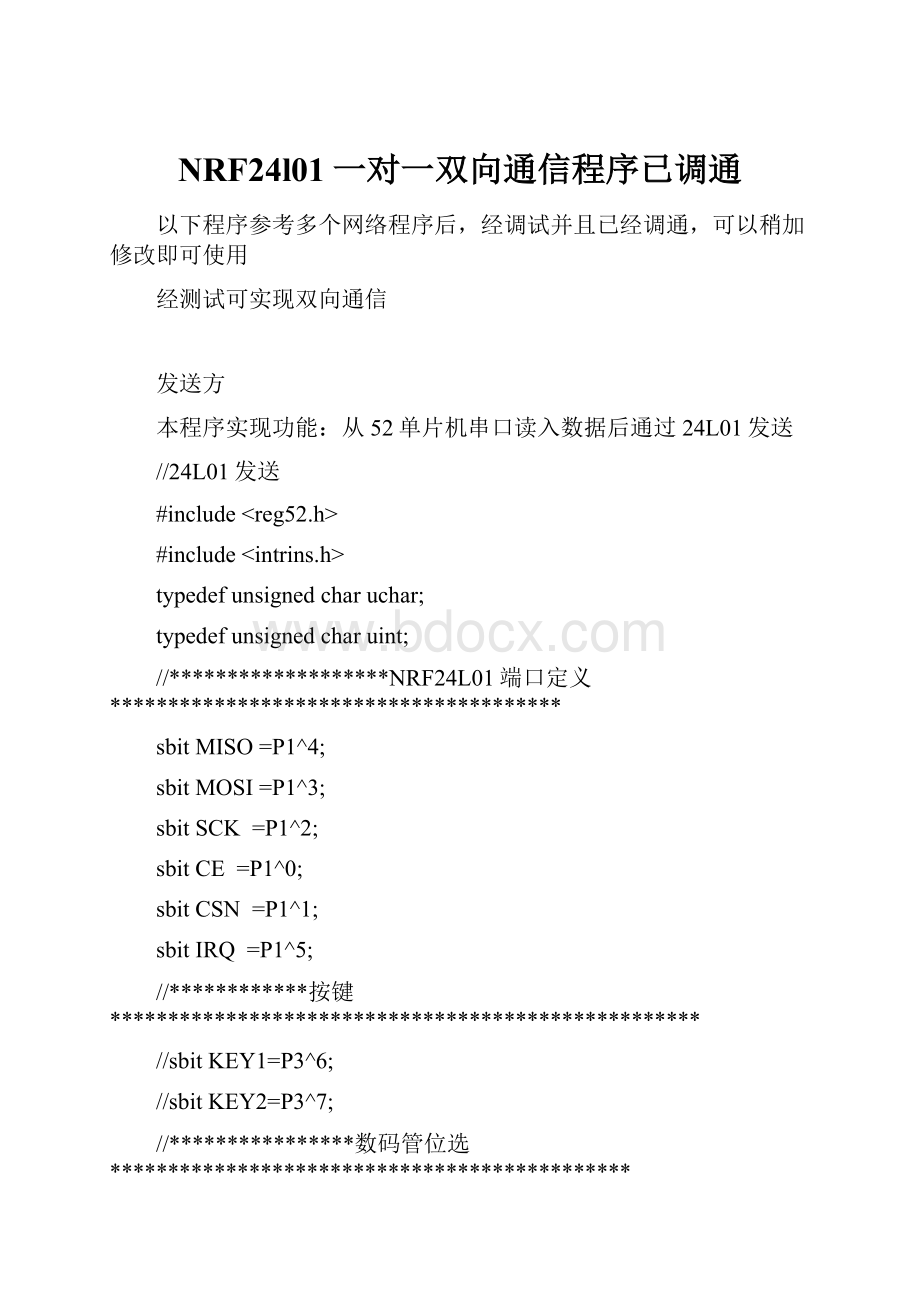 NRF24l01一对一双向通信程序已调通.docx