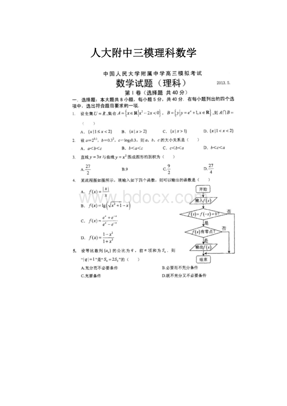 人大附中三模理科数学.docx