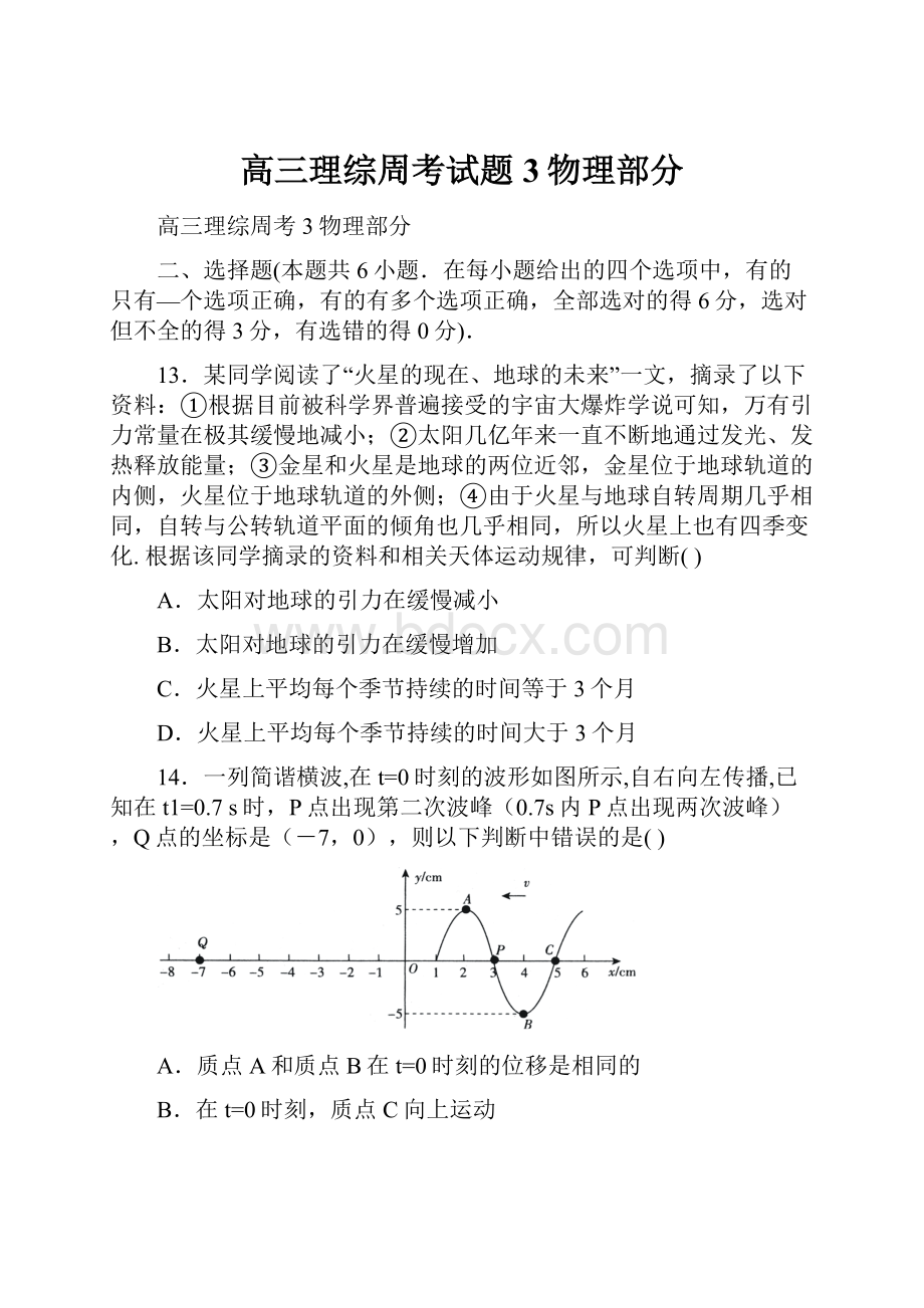 高三理综周考试题3物理部分.docx