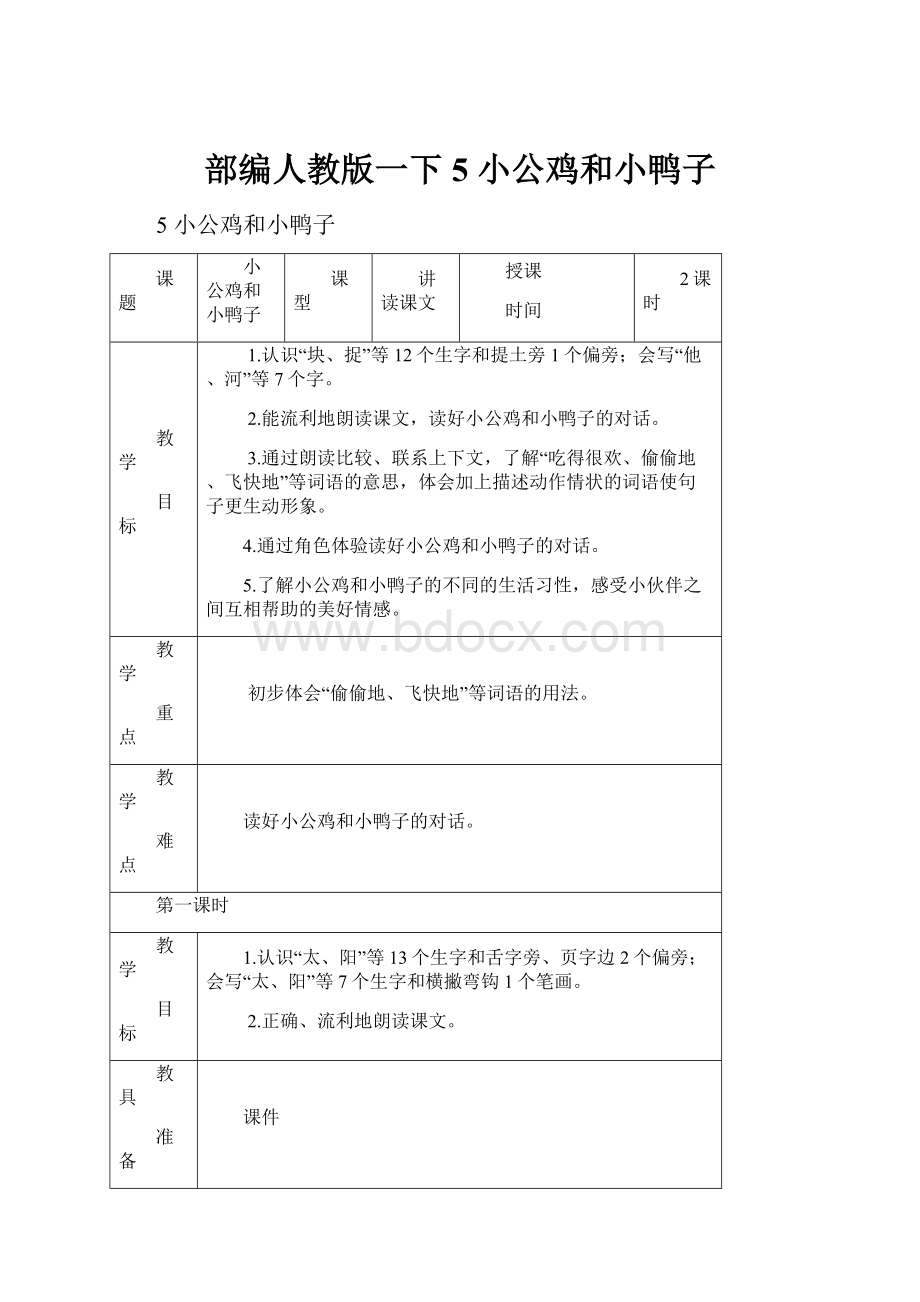 部编人教版一下5 小公鸡和小鸭子.docx_第1页