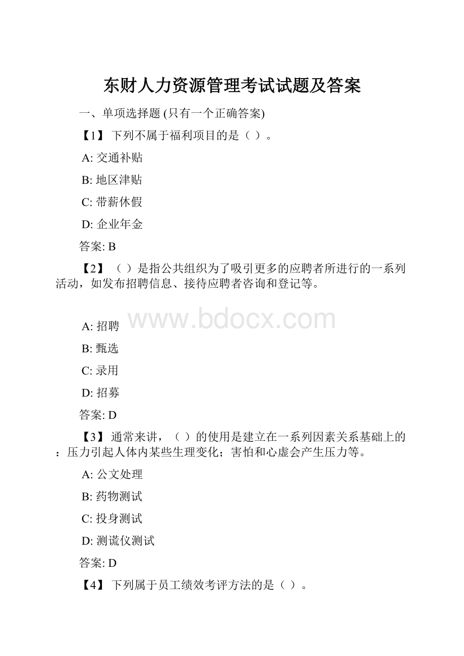 东财人力资源管理考试试题及答案.docx