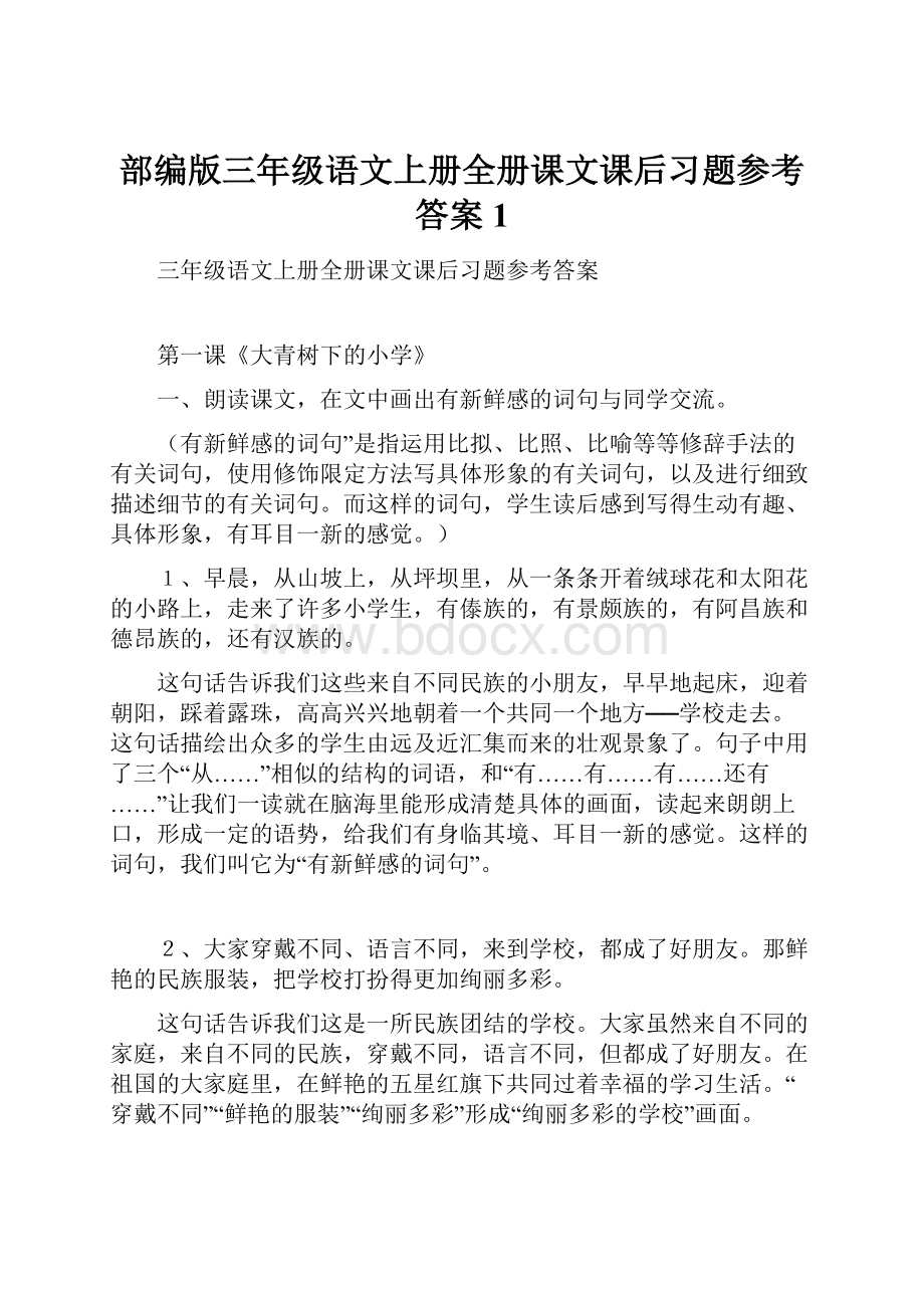 部编版三年级语文上册全册课文课后习题参考答案1.docx_第1页