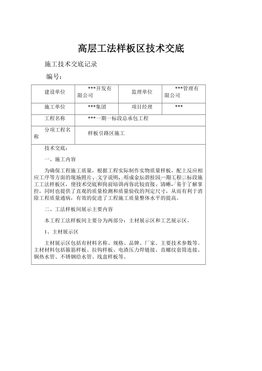 高层工法样板区技术交底.docx