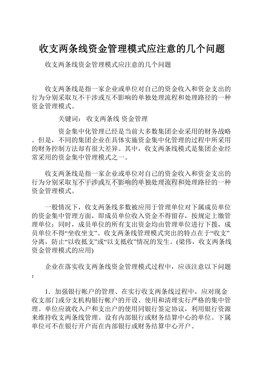 收支两条线资金管理模式应注意的几个问题.docx