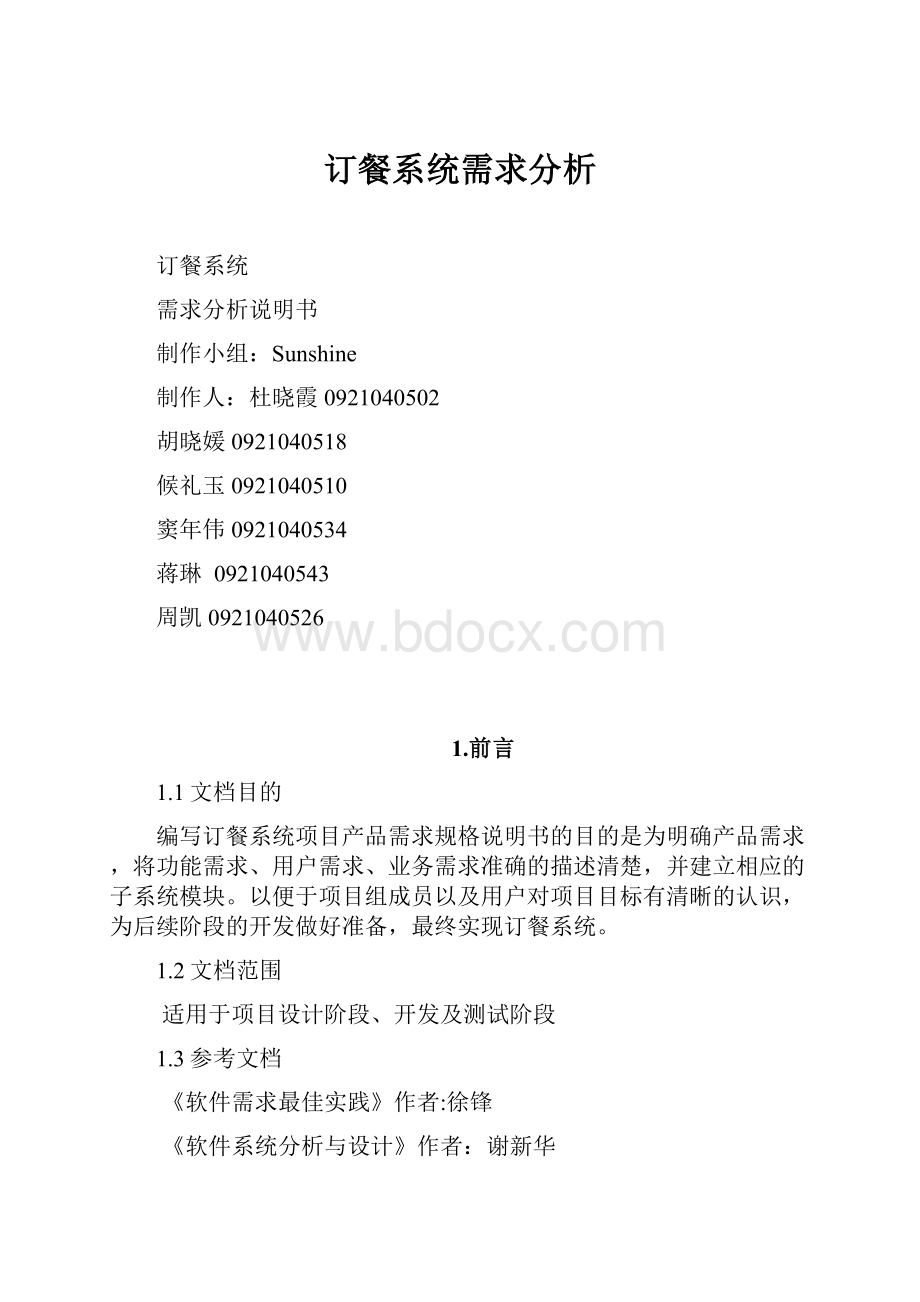 订餐系统需求分析.docx_第1页