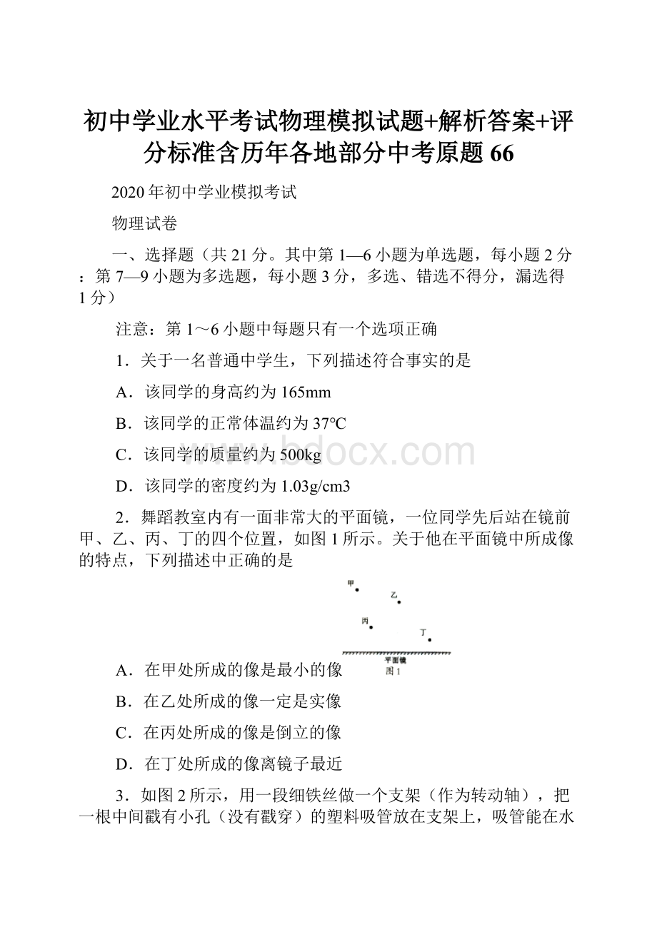 初中学业水平考试物理模拟试题+解析答案+评分标准含历年各地部分中考原题66.docx