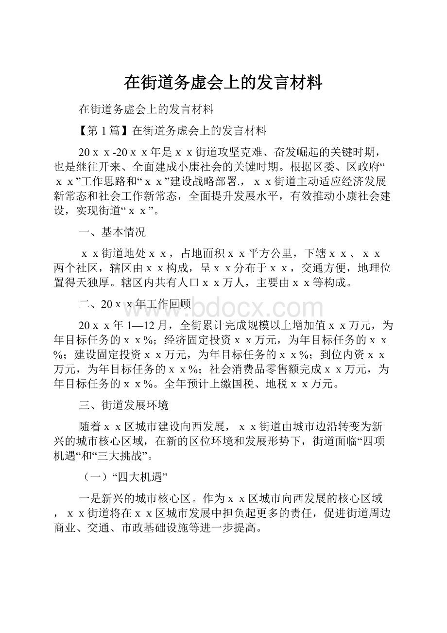 在街道务虚会上的发言材料.docx