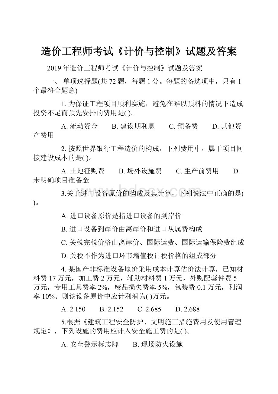 造价工程师考试《计价与控制》试题及答案.docx_第1页