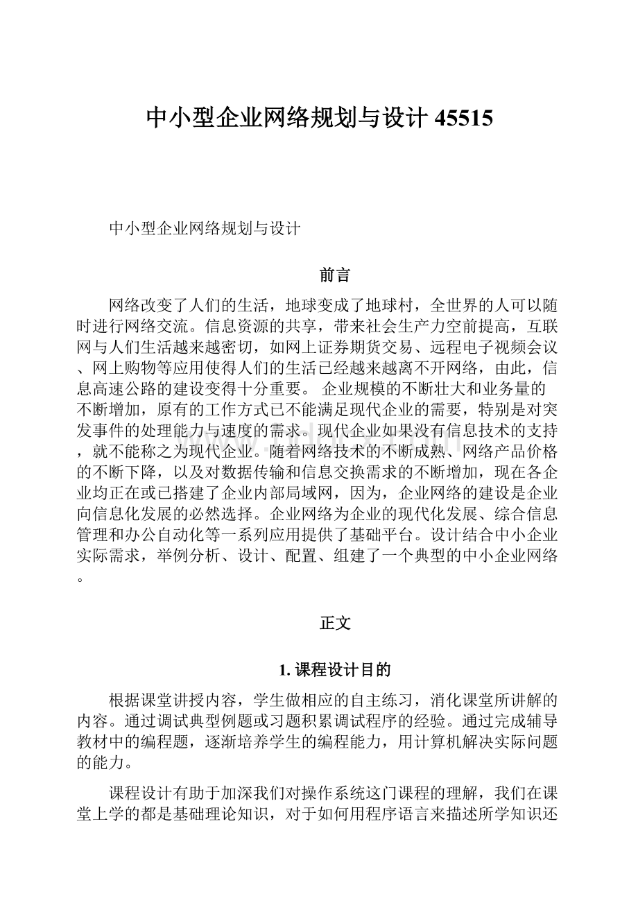 中小型企业网络规划与设计45515.docx