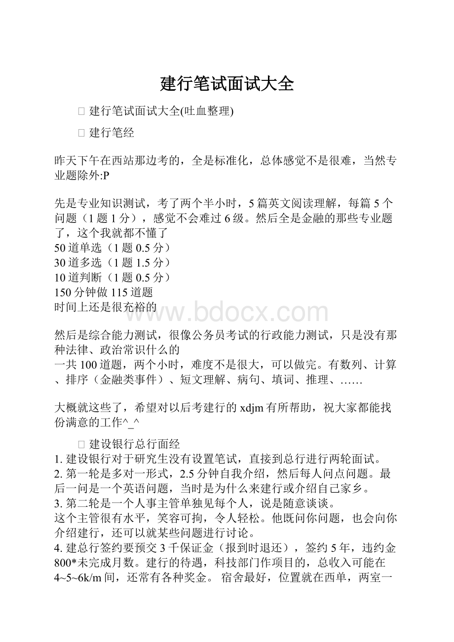 建行笔试面试大全.docx_第1页