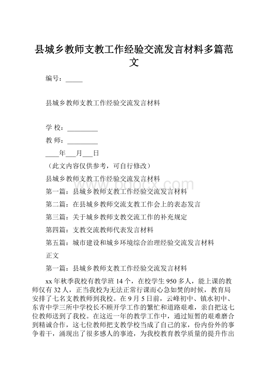 县城乡教师支教工作经验交流发言材料多篇范文.docx_第1页