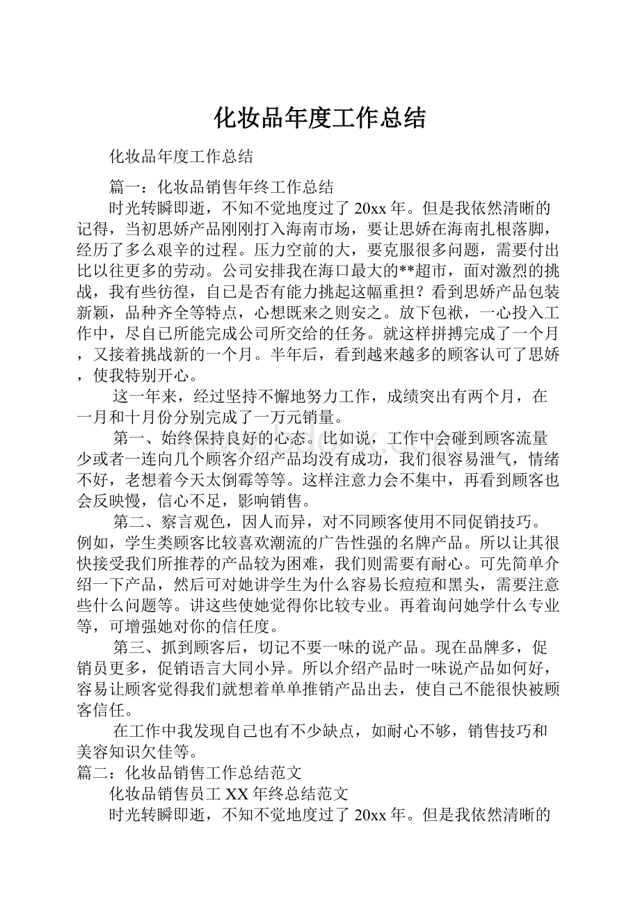 化妆品年度工作总结.docx_第1页