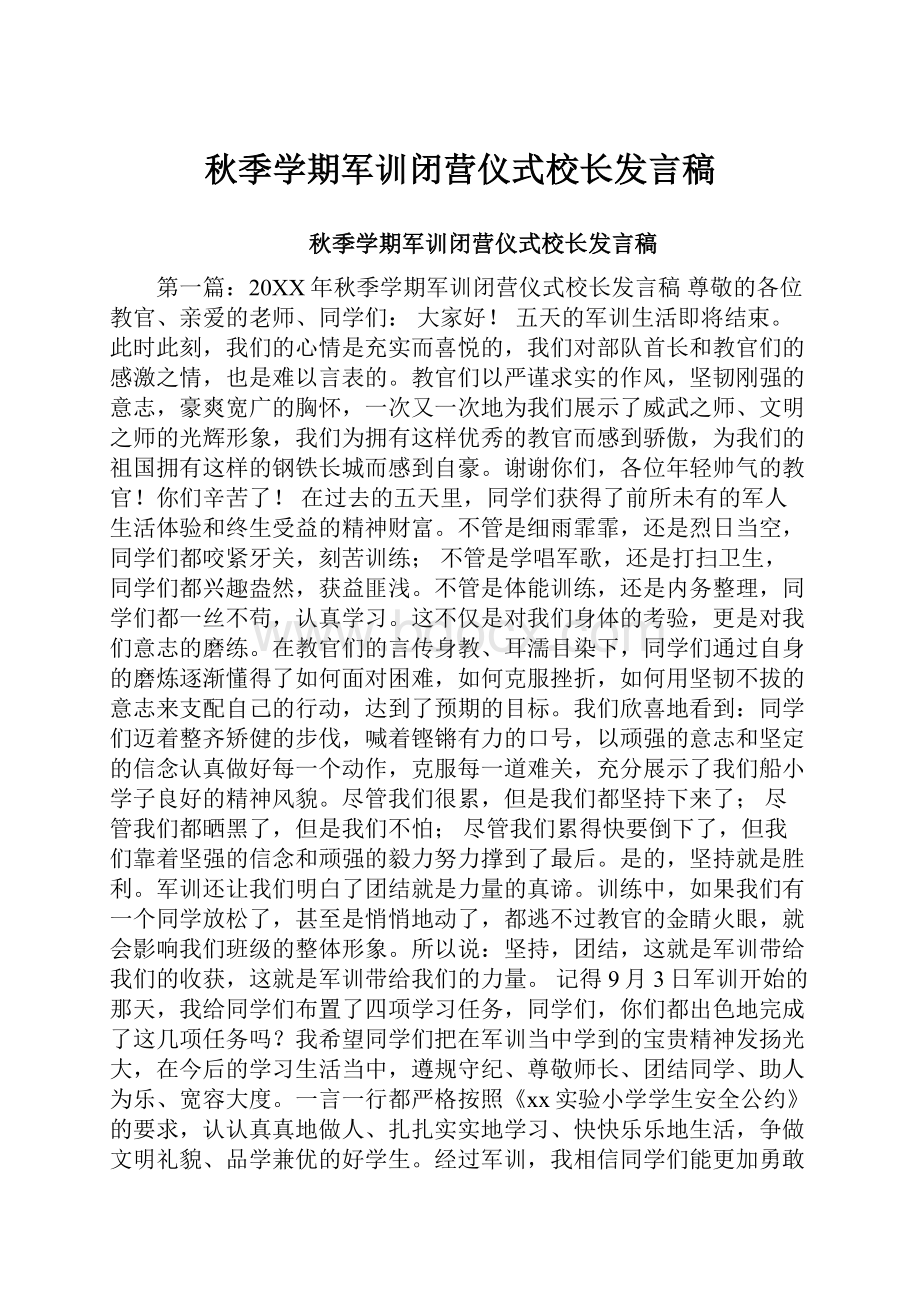 秋季学期军训闭营仪式校长发言稿.docx