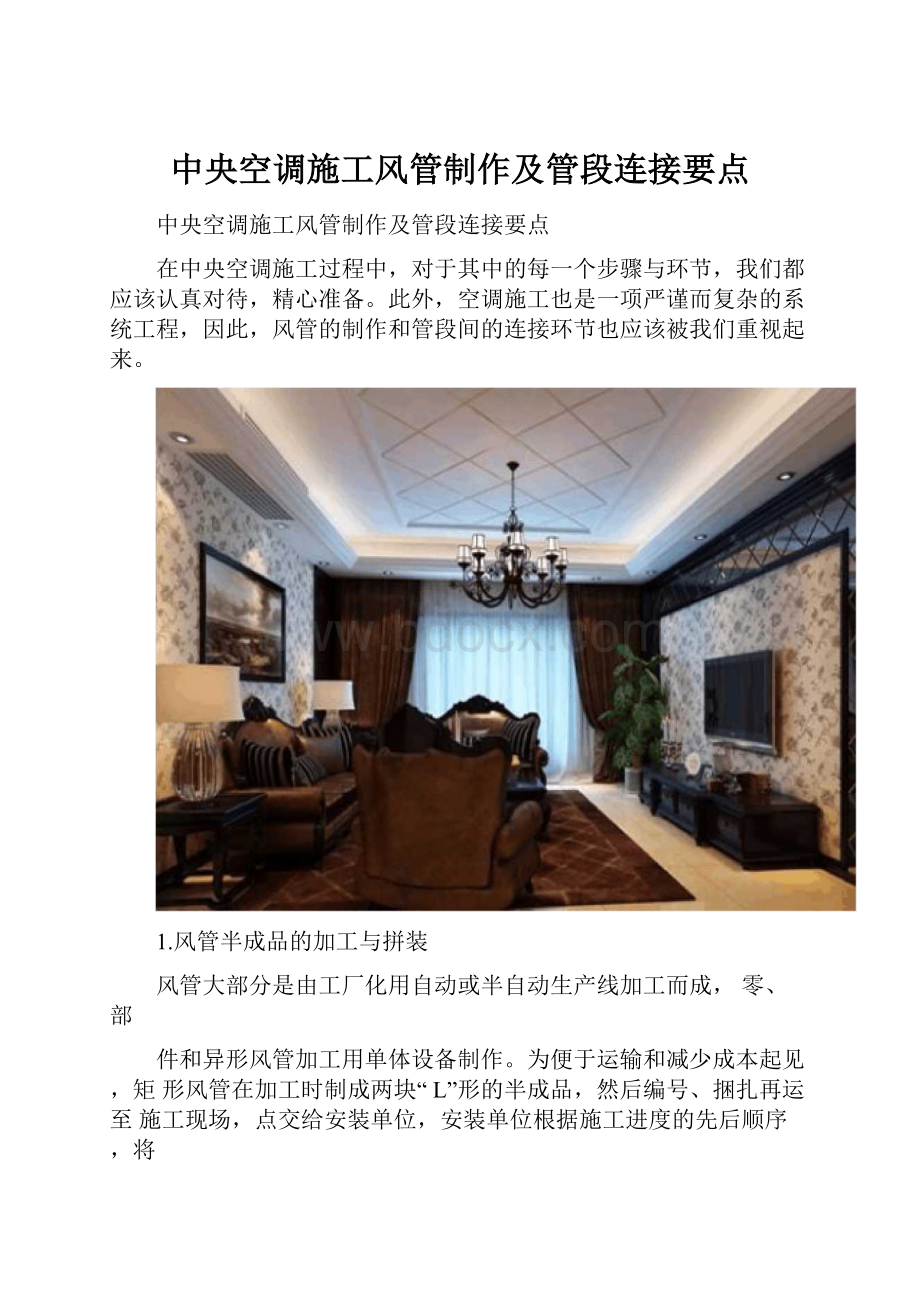 中央空调施工风管制作及管段连接要点.docx_第1页