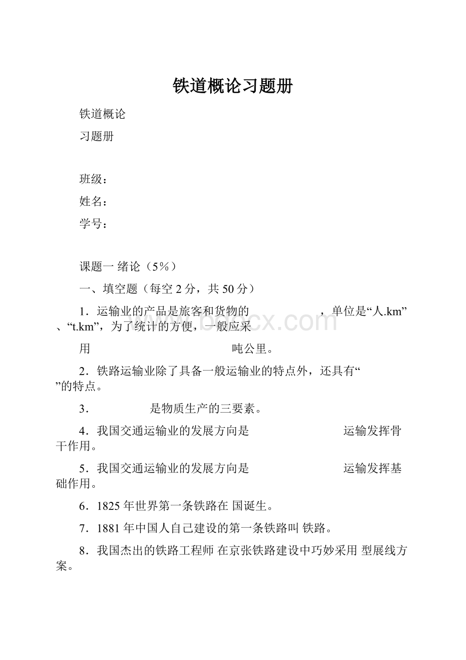 铁道概论习题册.docx_第1页