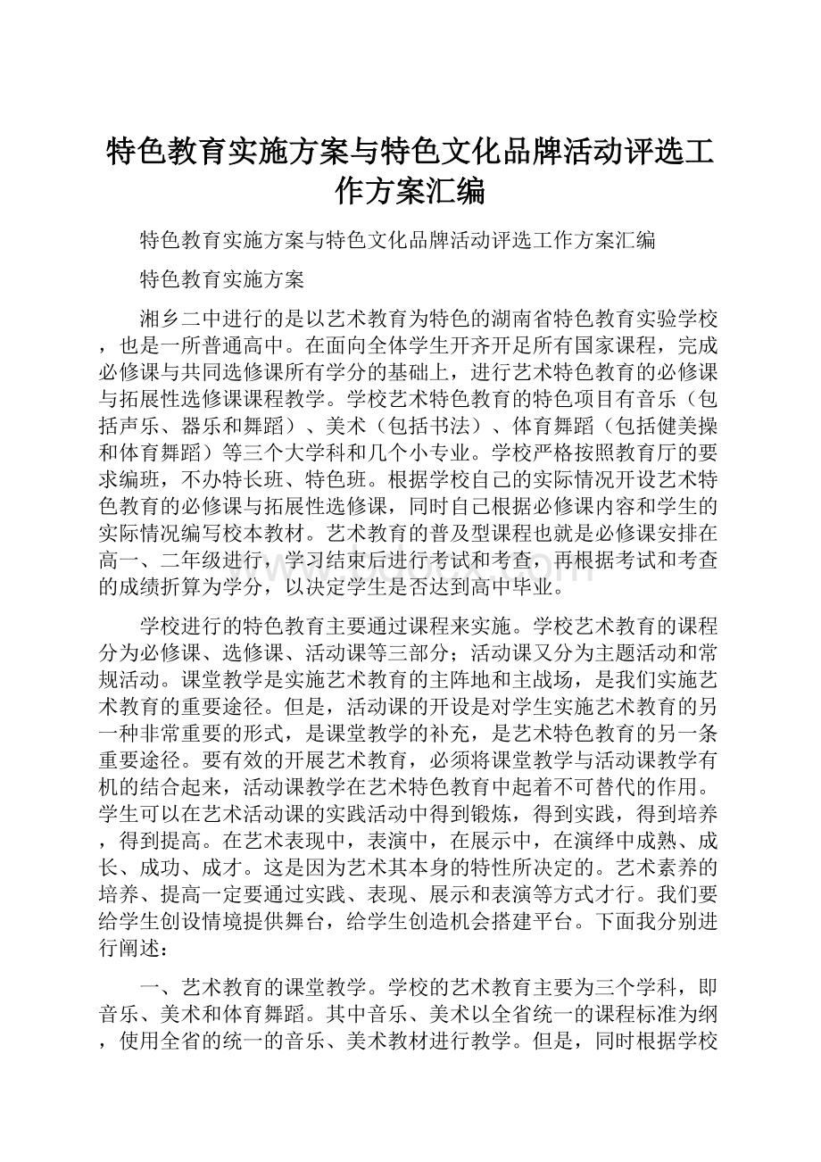 特色教育实施方案与特色文化品牌活动评选工作方案汇编.docx_第1页