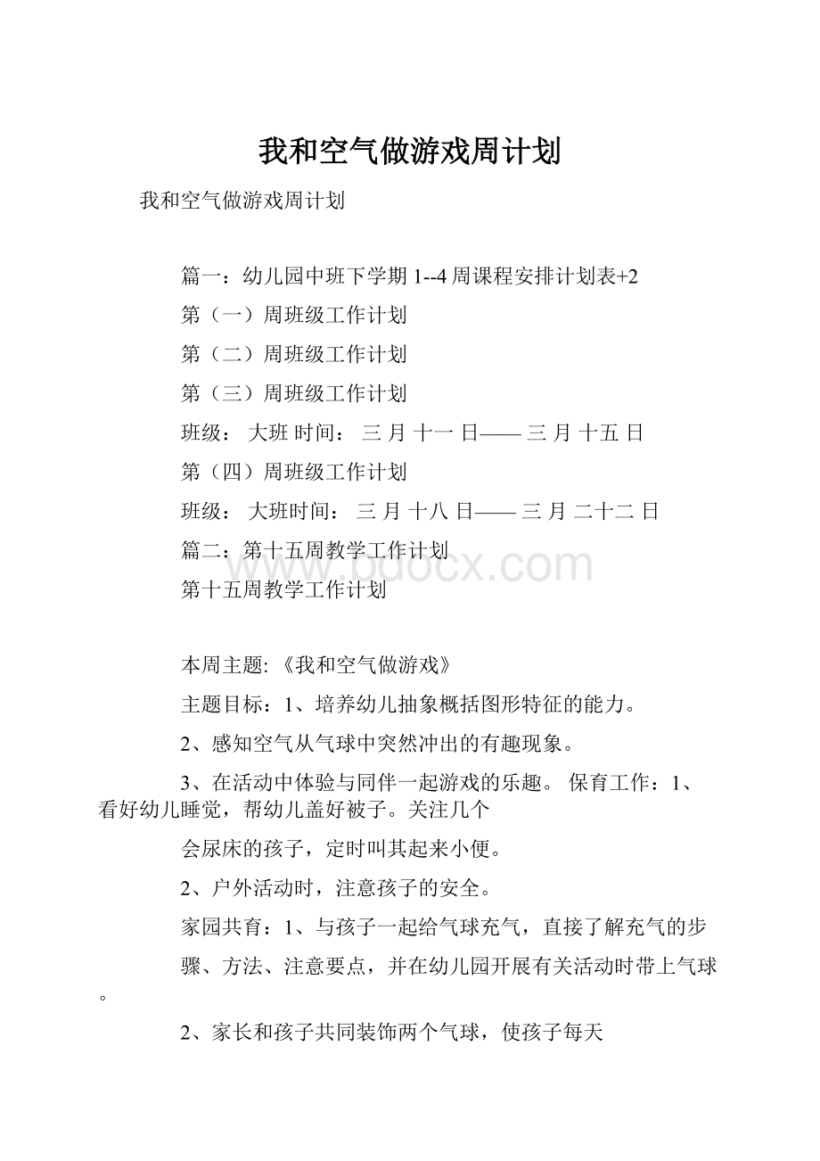 我和空气做游戏周计划.docx