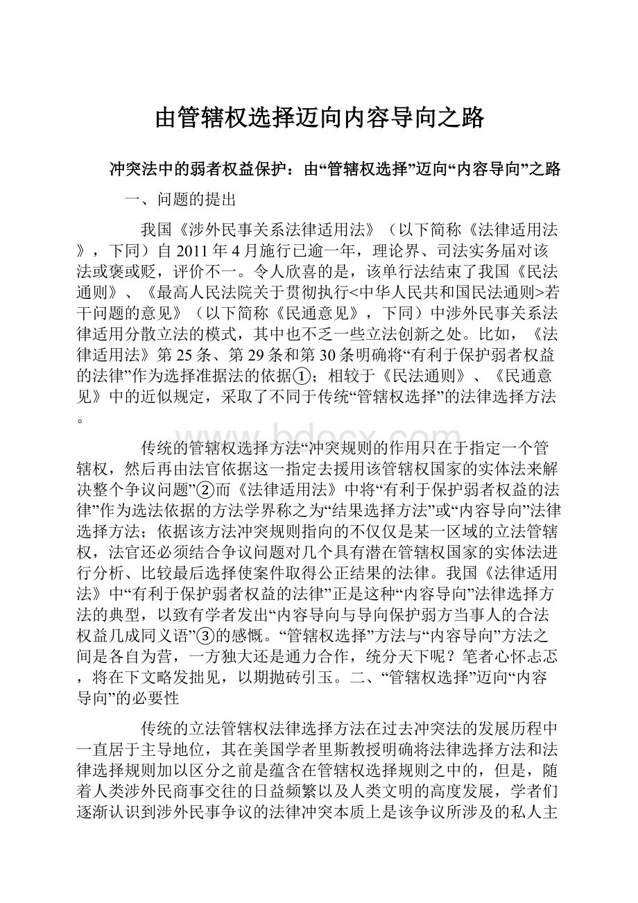 由管辖权选择迈向内容导向之路.docx_第1页