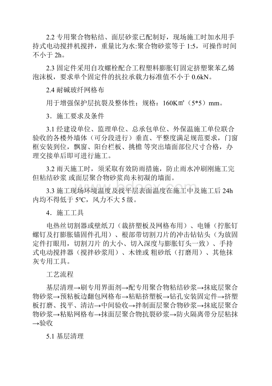 挤塑板外墙保温施工方案.docx_第2页