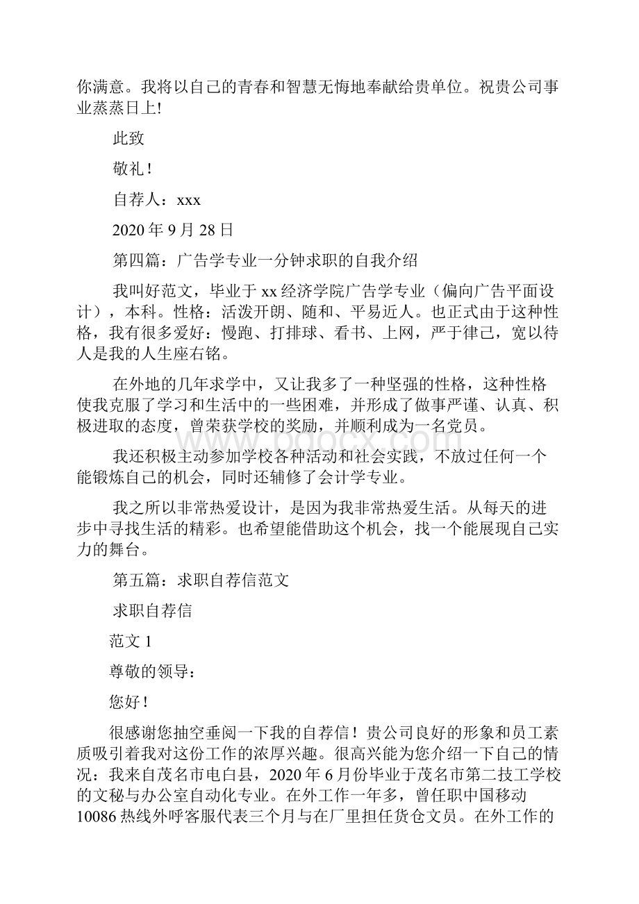 最新广告学专业求职自荐信精选多篇.docx_第3页