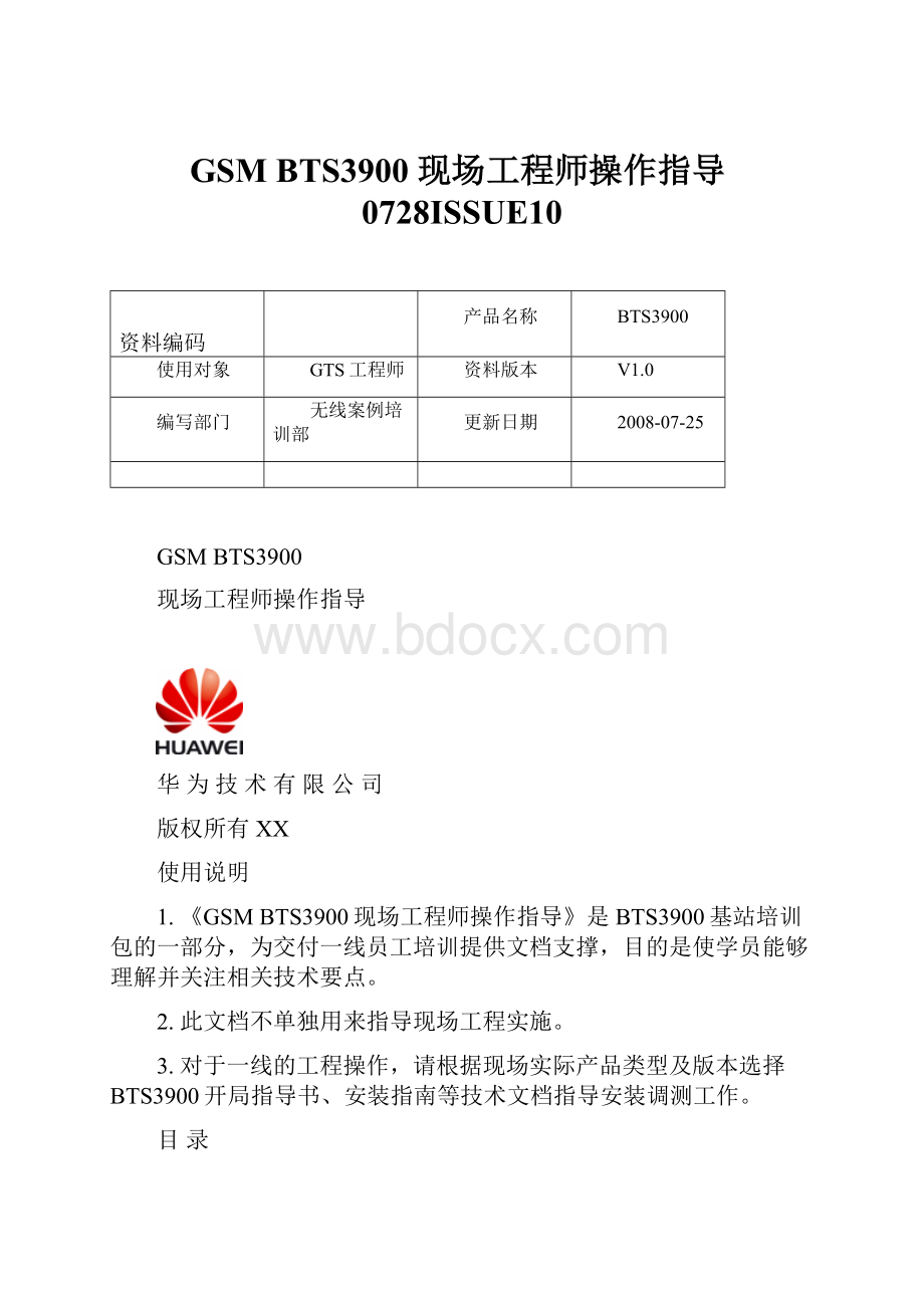 GSM BTS3900 现场工程师操作指导0728ISSUE10.docx