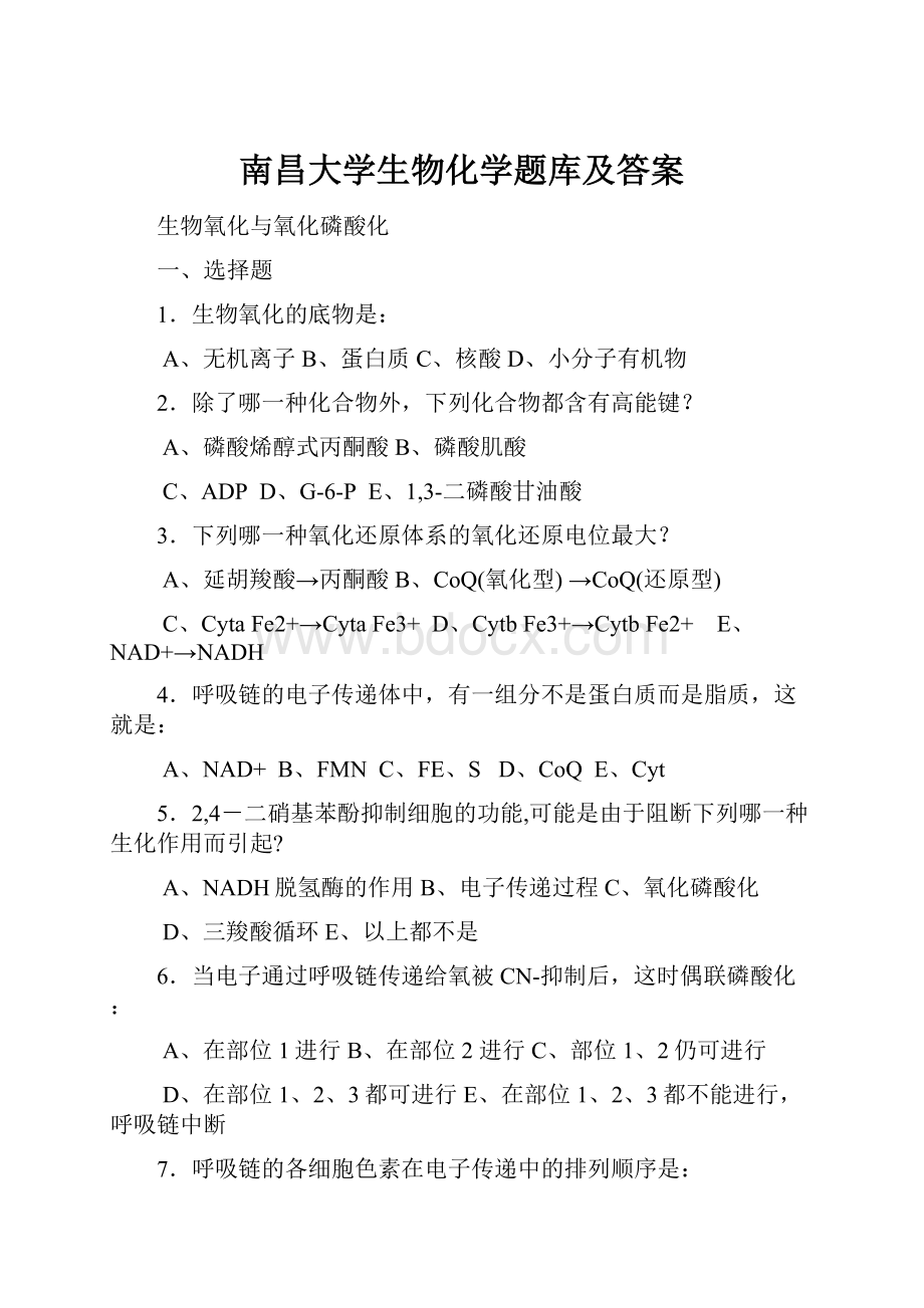 南昌大学生物化学题库及答案.docx_第1页