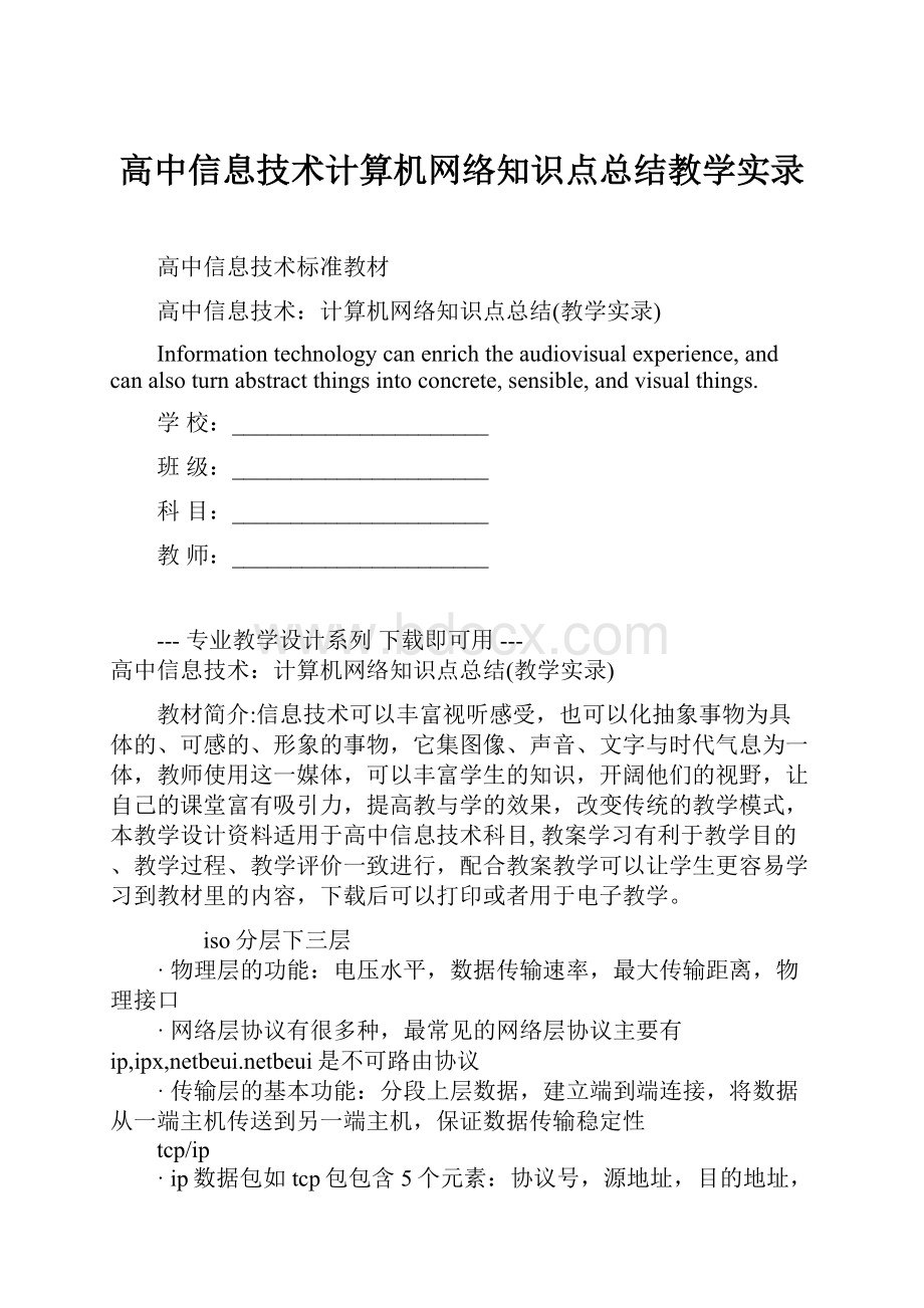 高中信息技术计算机网络知识点总结教学实录.docx_第1页