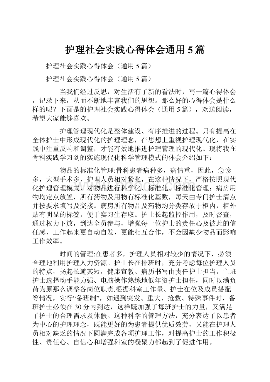 护理社会实践心得体会通用5篇.docx