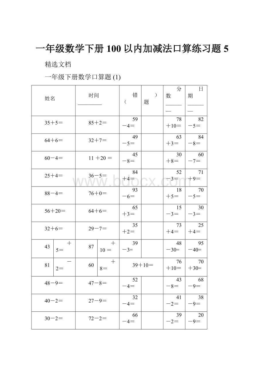 一年级数学下册100以内加减法口算练习题5.docx_第1页