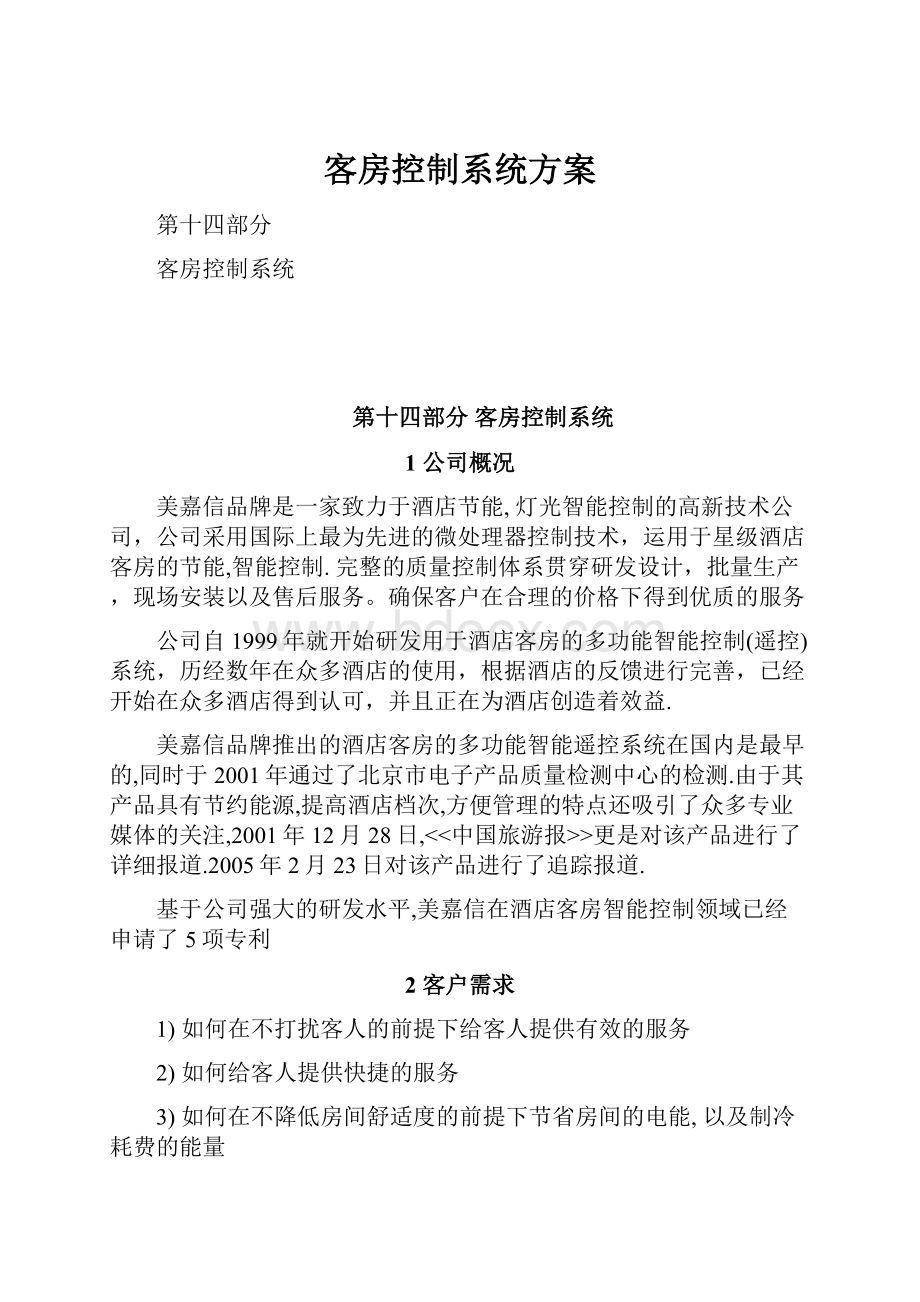 客房控制系统方案.docx